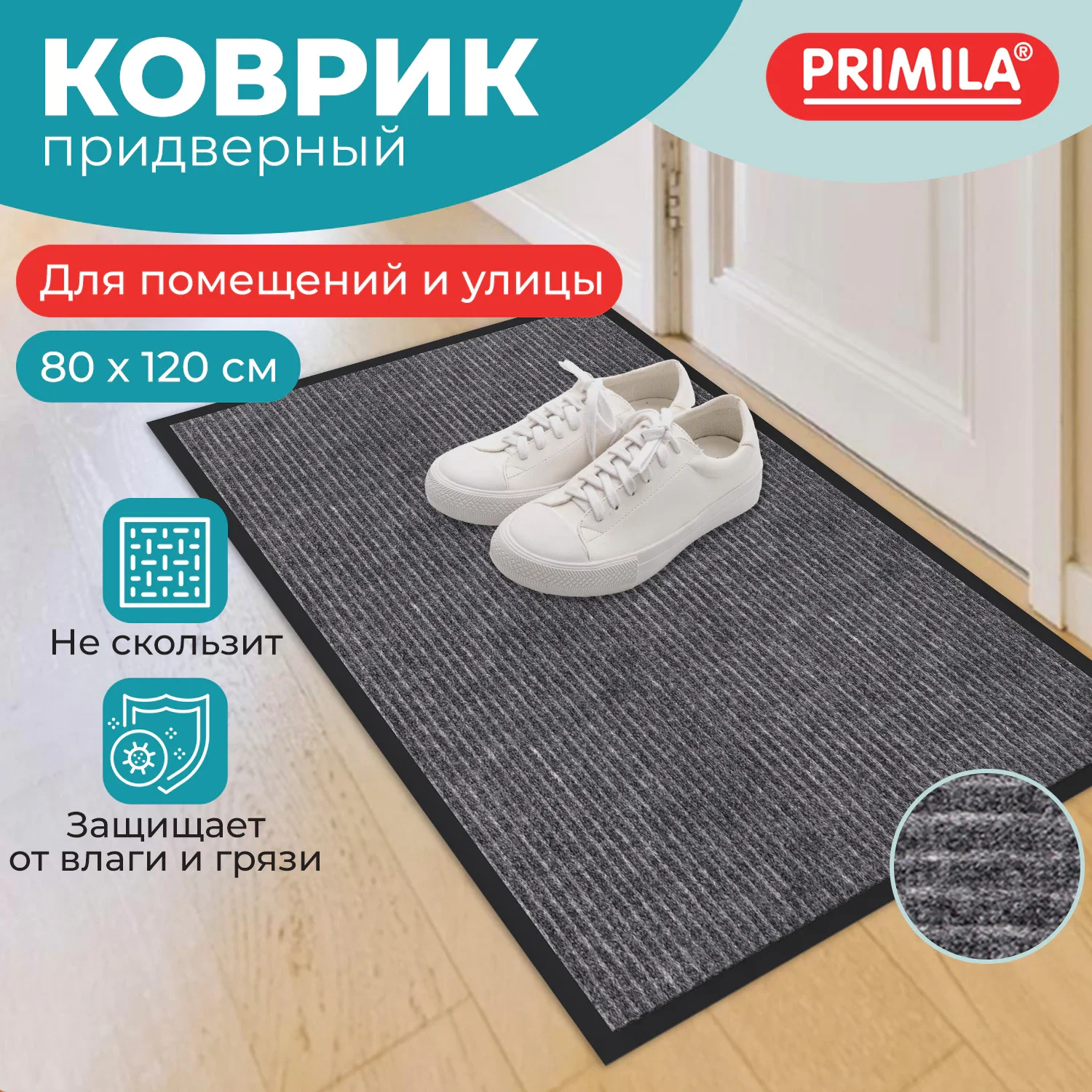 Коврик влаго-грязезащитный 80 х 120 см PRIMILA EXTRA, серый, 1 шт